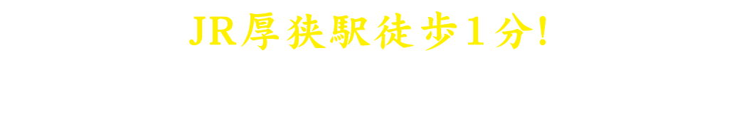 JR厚狭駅徒歩1分!