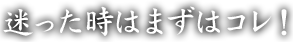 迷った時はまずはコレ