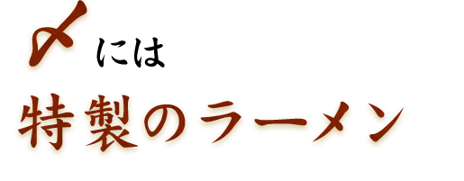 特製のラーメン