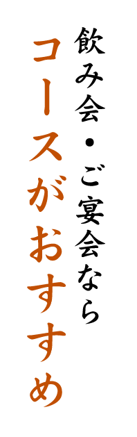 飲み会・ご宴会ならコースがおすすめ