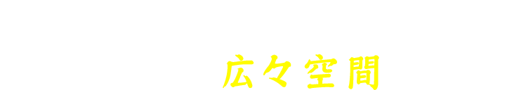 みんな集まり語らうなら 自由に使える広々空間が良い！！