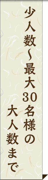 少人数～最大30名様の大人数まで