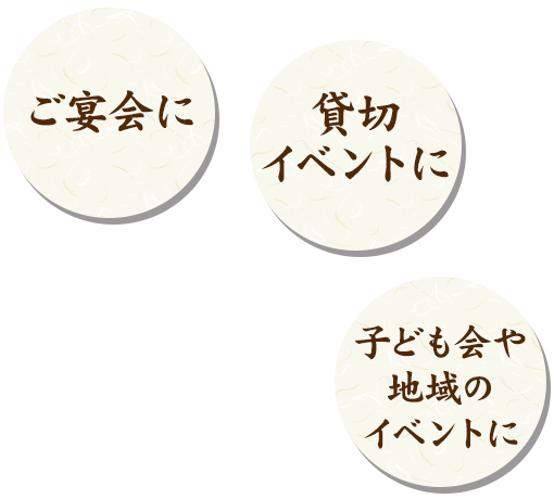 ご宴会に貸し切りイベントに子供会や地域のイベントに