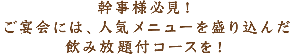 幹事様必見！