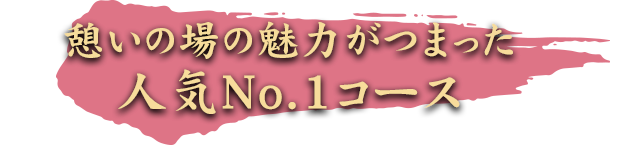 人気No.1コース