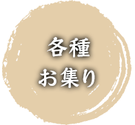 各種お集まり