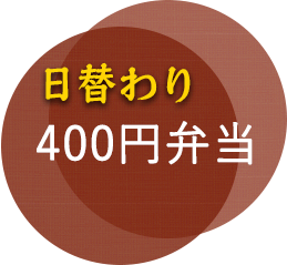 弁当【小】500円（税込み）