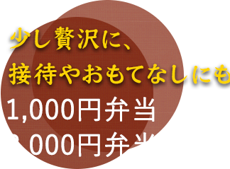 弁当【大】（幕の内）1,000円（税込み）