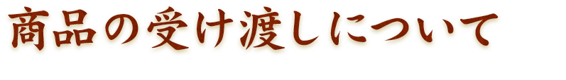 商品の受け渡しについて