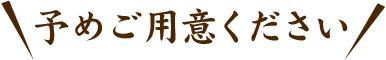 予めご用意ください