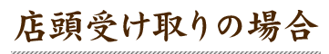 店頭受け取りの場合