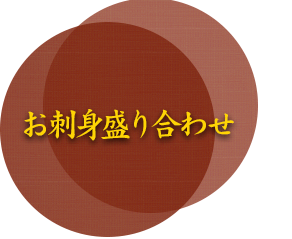 お刺身盛り合わせ