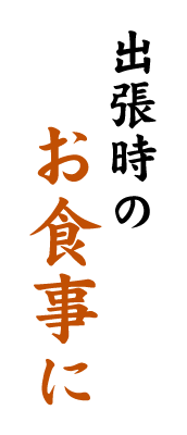 出張時の      お食事に