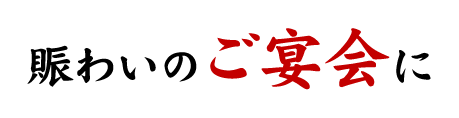 賑わいのご宴会に