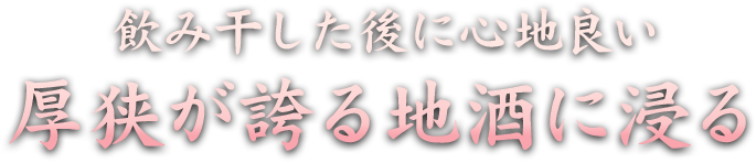 飲み干した後に心地良い  厚狭が誇る地酒に浸る