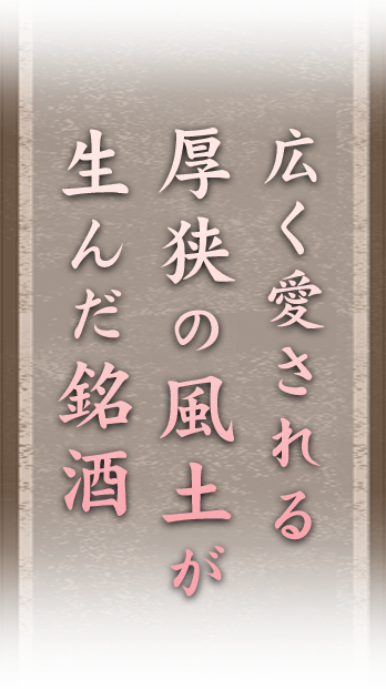 広く愛される 厚狭の風土が 生んだ銘酒