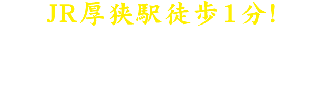 JR厚狭駅徒歩1分！