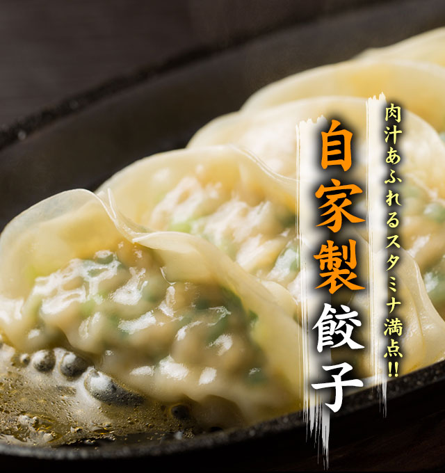 自家製餃子