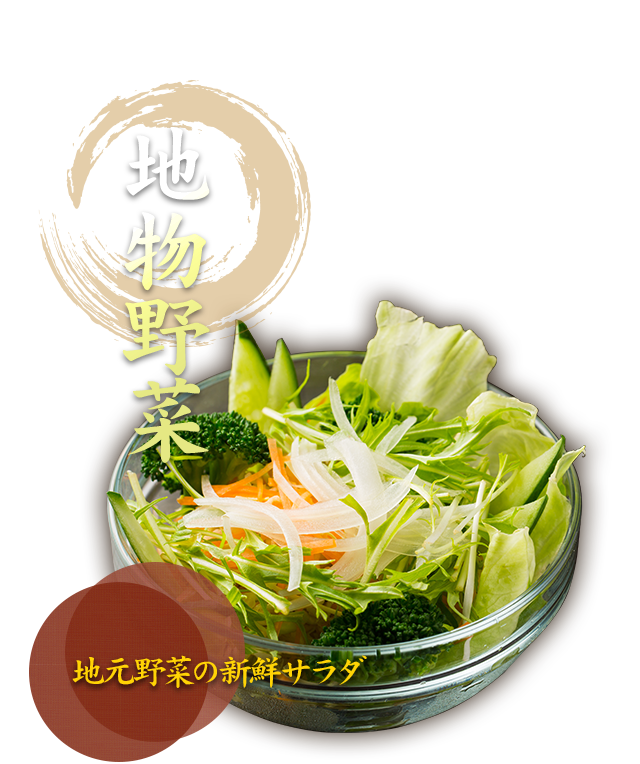 地物野菜