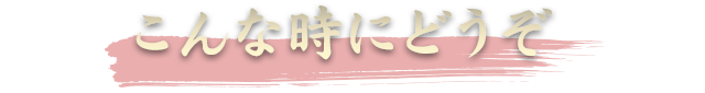 こんな時にどうぞ