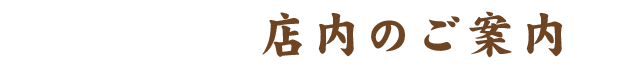 自由に使える広々空間が良い！！