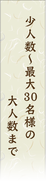 少人数～最大30名様の大人数まで