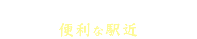 やっぱり便利な駅近が良い！