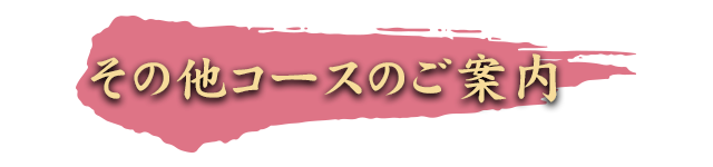 その他コースのご案内