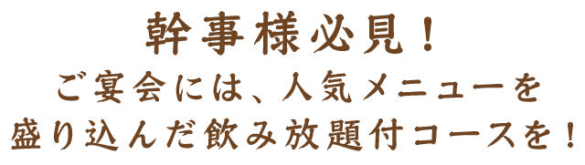 予算ピッタリ！人気メニュー満載の飲み放題付コースが良い！