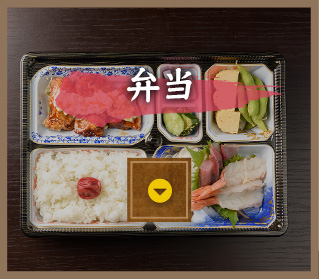 弁当