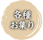 各種お集まり