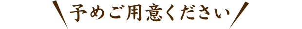 予めご用意ください