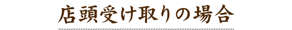 店頭受け取りの場合